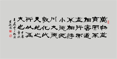 萬物並育而不相害 道並行而不相悖